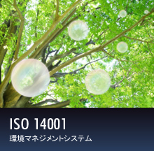 ISO 14001 環境マネジメントシステム