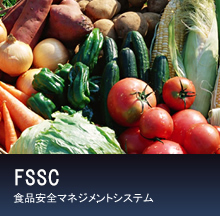 FSSC 食品安全マネジメントシステム