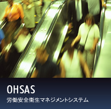 OHSAS 労働安全衛生マネジメントシステム