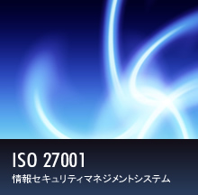 ISO 27001 情報マネジメントシステム