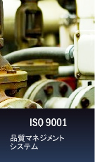 ISO 9001 品質マネジメントシステム