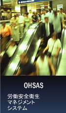 OHSAS 労働安全衛生マネジメントシステム